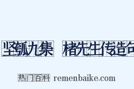坚瓠九集·楮先生传造句是什么意思的图片